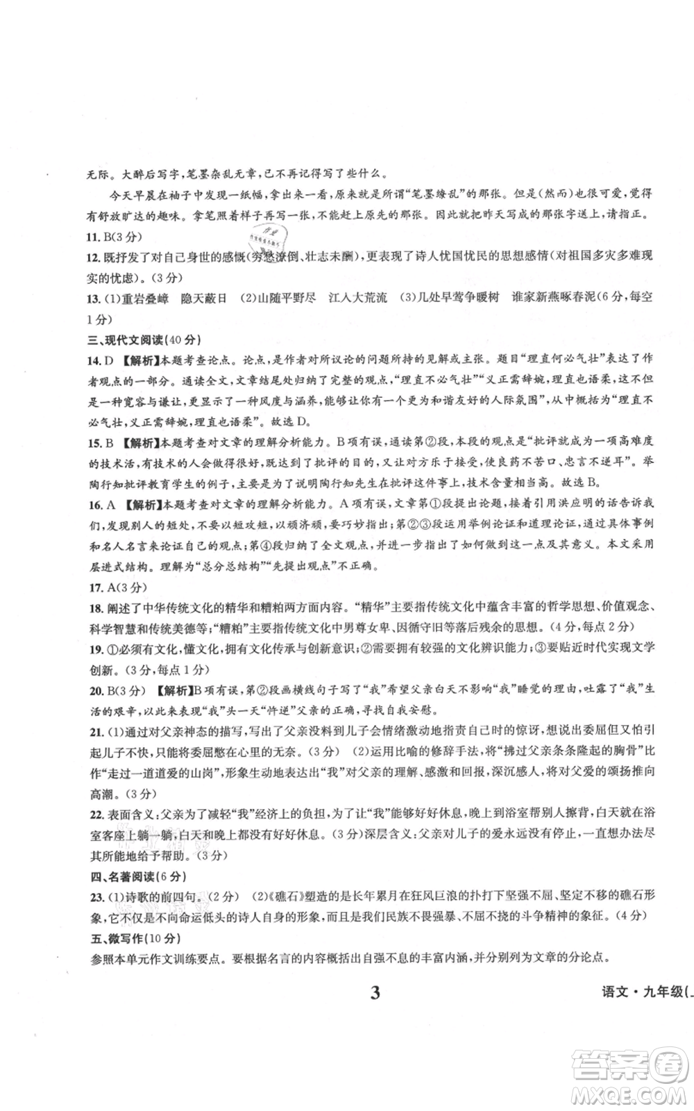 天地出版社2021學(xué)業(yè)質(zhì)量測試簿九年級語文上冊人教版參考答案