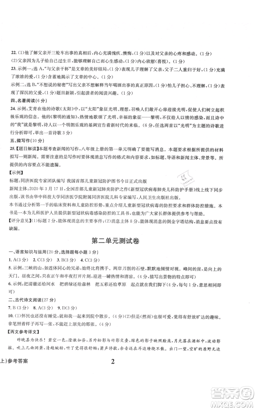 天地出版社2021學(xué)業(yè)質(zhì)量測試簿九年級語文上冊人教版參考答案