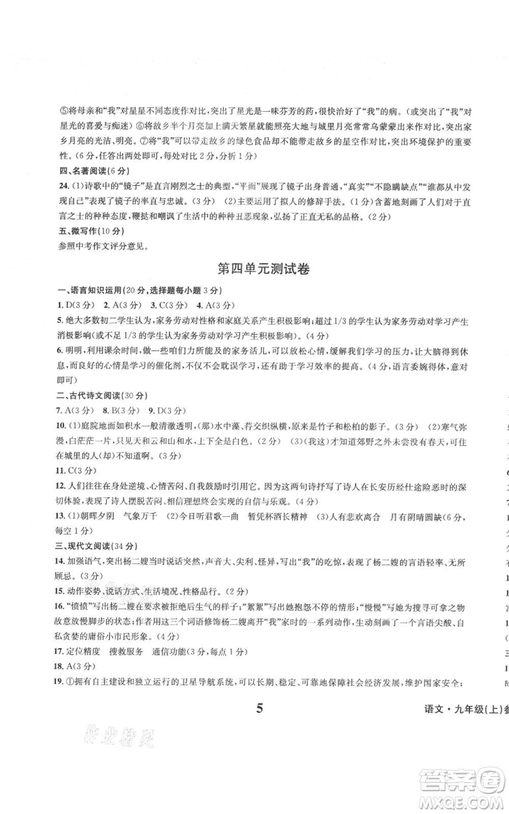天地出版社2021學(xué)業(yè)質(zhì)量測試簿九年級語文上冊人教版參考答案