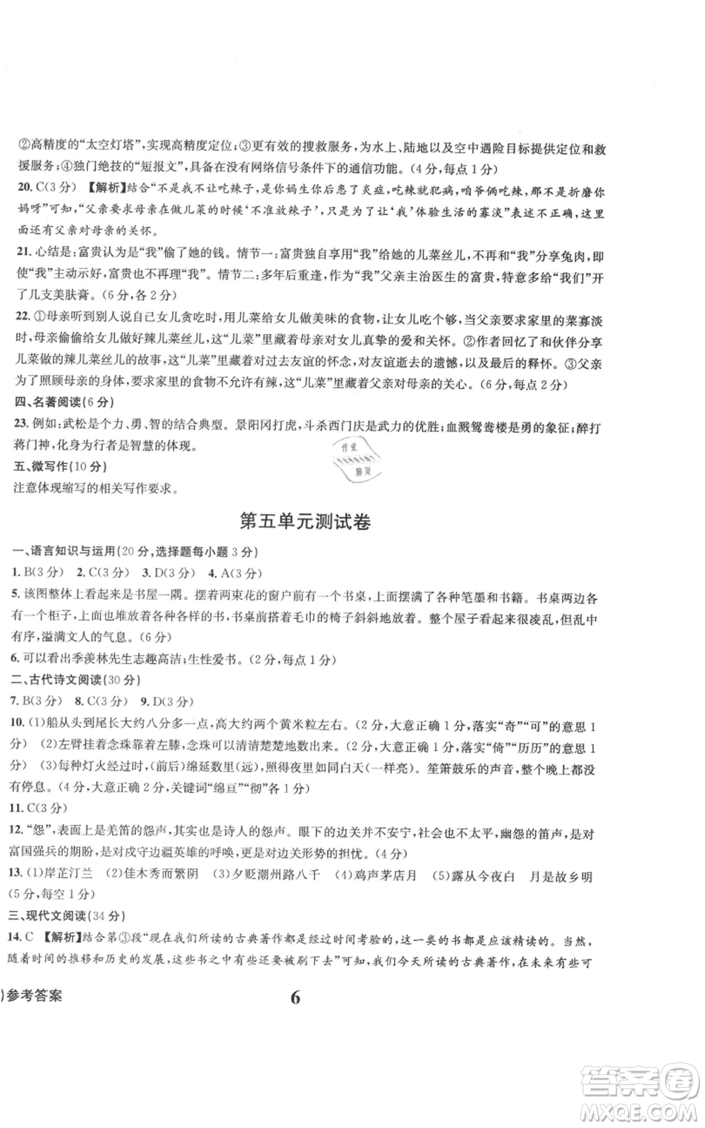 天地出版社2021學(xué)業(yè)質(zhì)量測試簿九年級語文上冊人教版參考答案