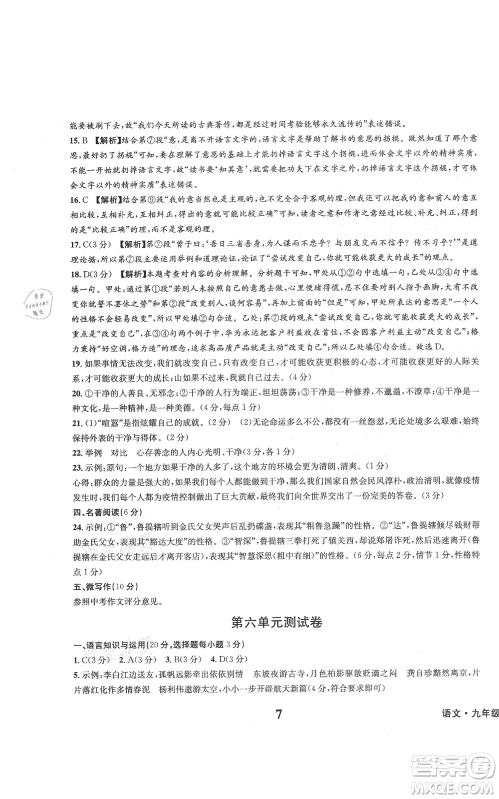 天地出版社2021學(xué)業(yè)質(zhì)量測試簿九年級語文上冊人教版參考答案