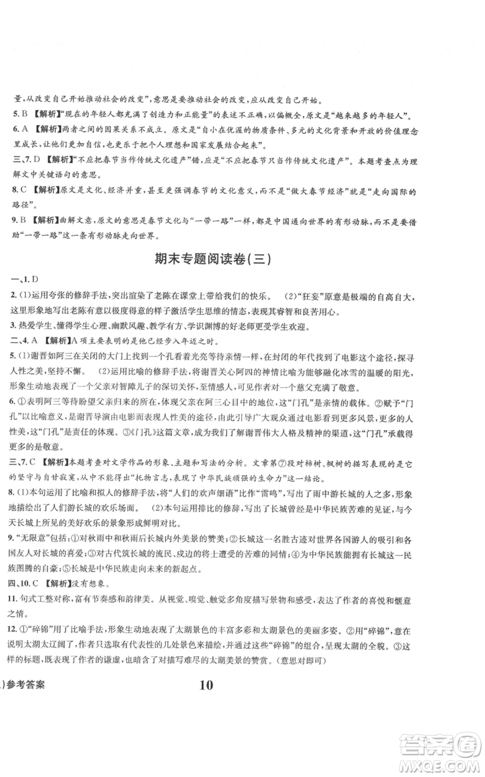天地出版社2021學(xué)業(yè)質(zhì)量測試簿九年級語文上冊人教版參考答案