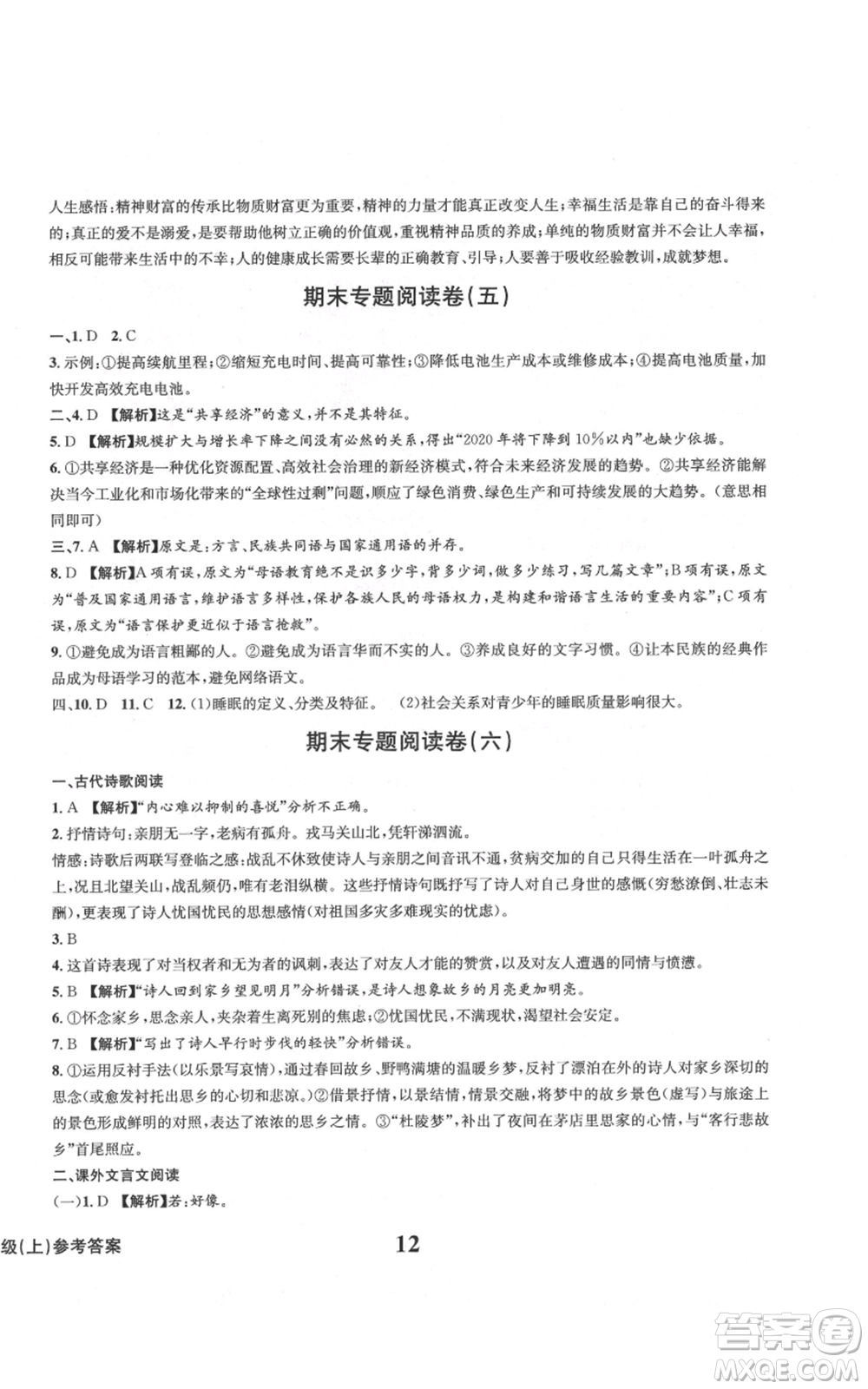 天地出版社2021學(xué)業(yè)質(zhì)量測試簿九年級語文上冊人教版參考答案