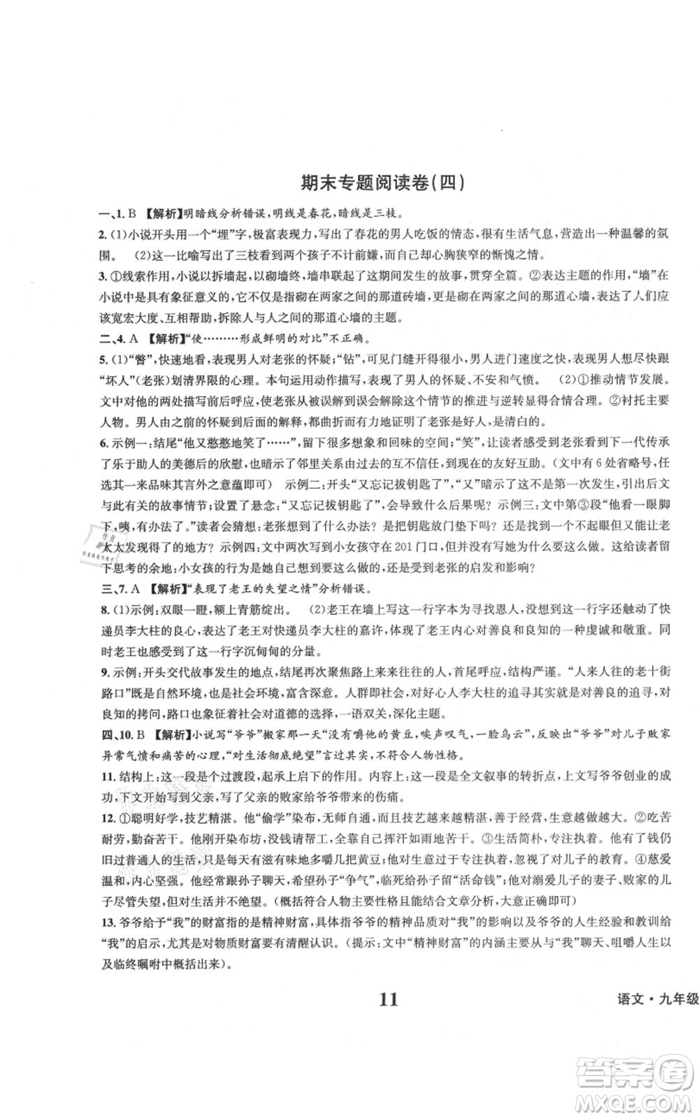天地出版社2021學(xué)業(yè)質(zhì)量測試簿九年級語文上冊人教版參考答案