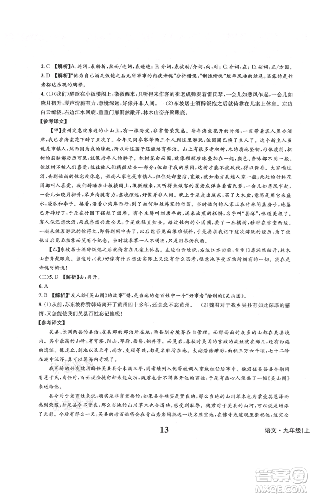 天地出版社2021學(xué)業(yè)質(zhì)量測試簿九年級語文上冊人教版參考答案