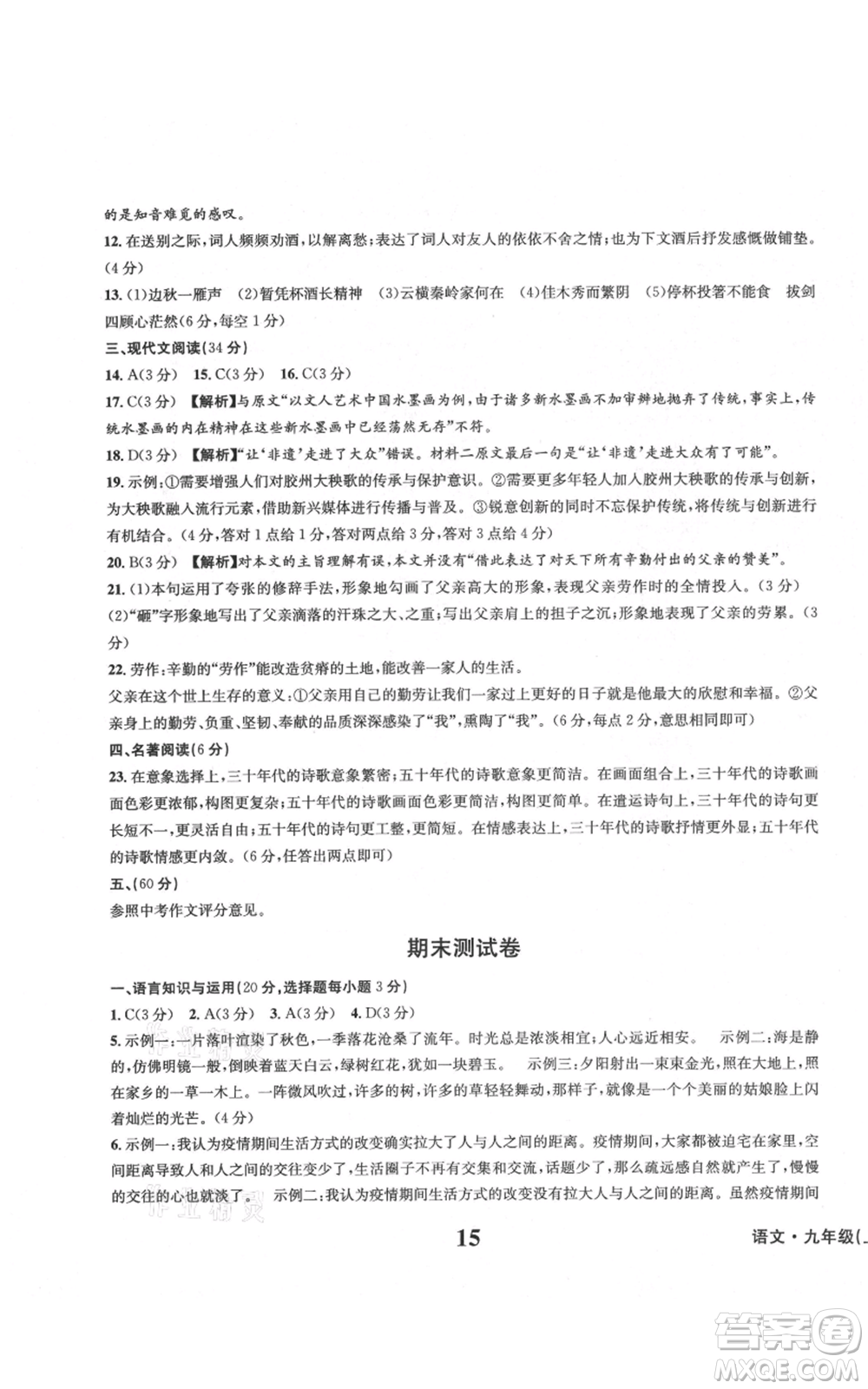 天地出版社2021學(xué)業(yè)質(zhì)量測試簿九年級語文上冊人教版參考答案