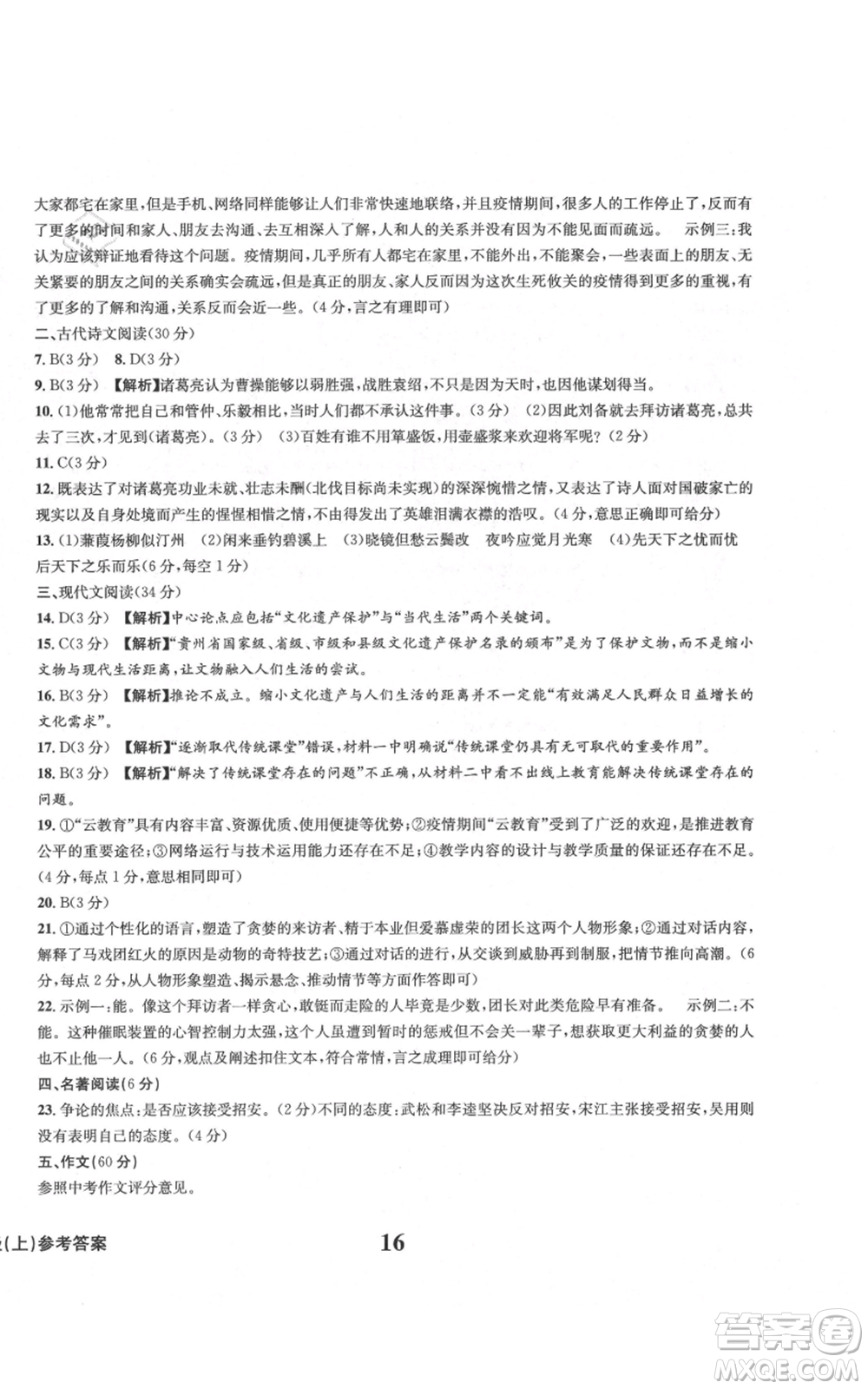 天地出版社2021學(xué)業(yè)質(zhì)量測試簿九年級語文上冊人教版參考答案