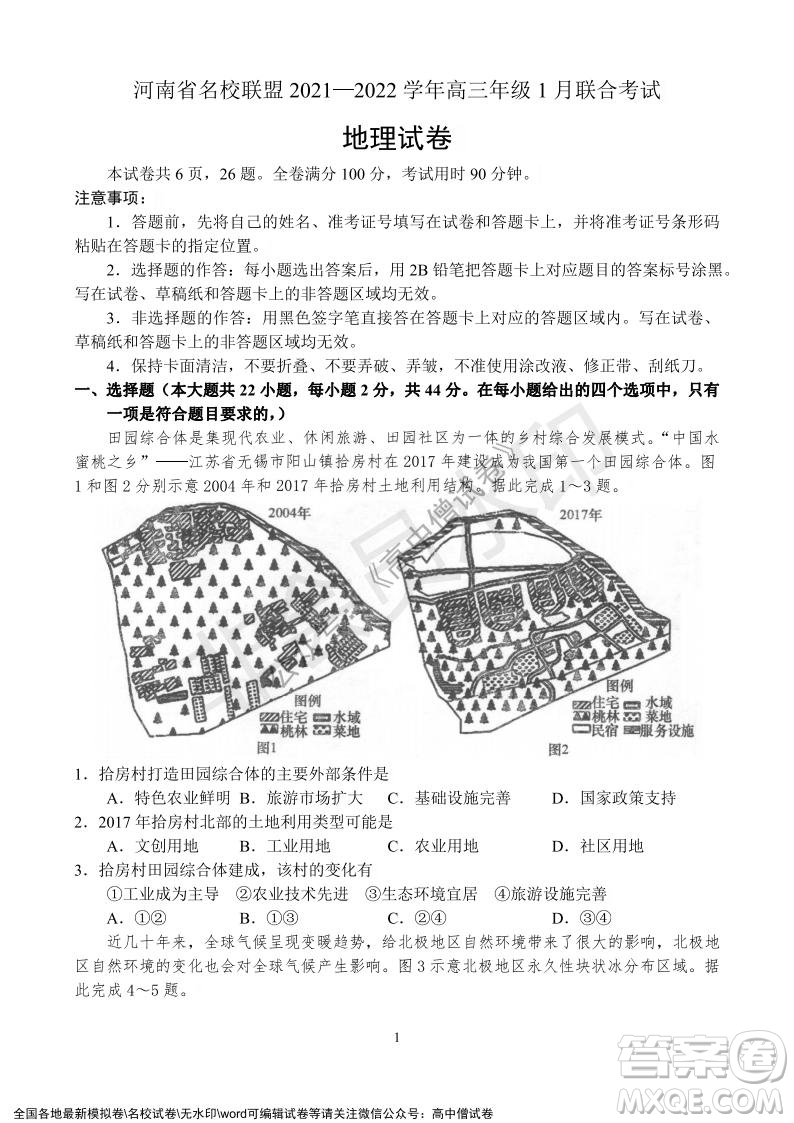 河南省名校聯(lián)盟2021-2022學年高三年級1月聯(lián)合考試地理試題及答案