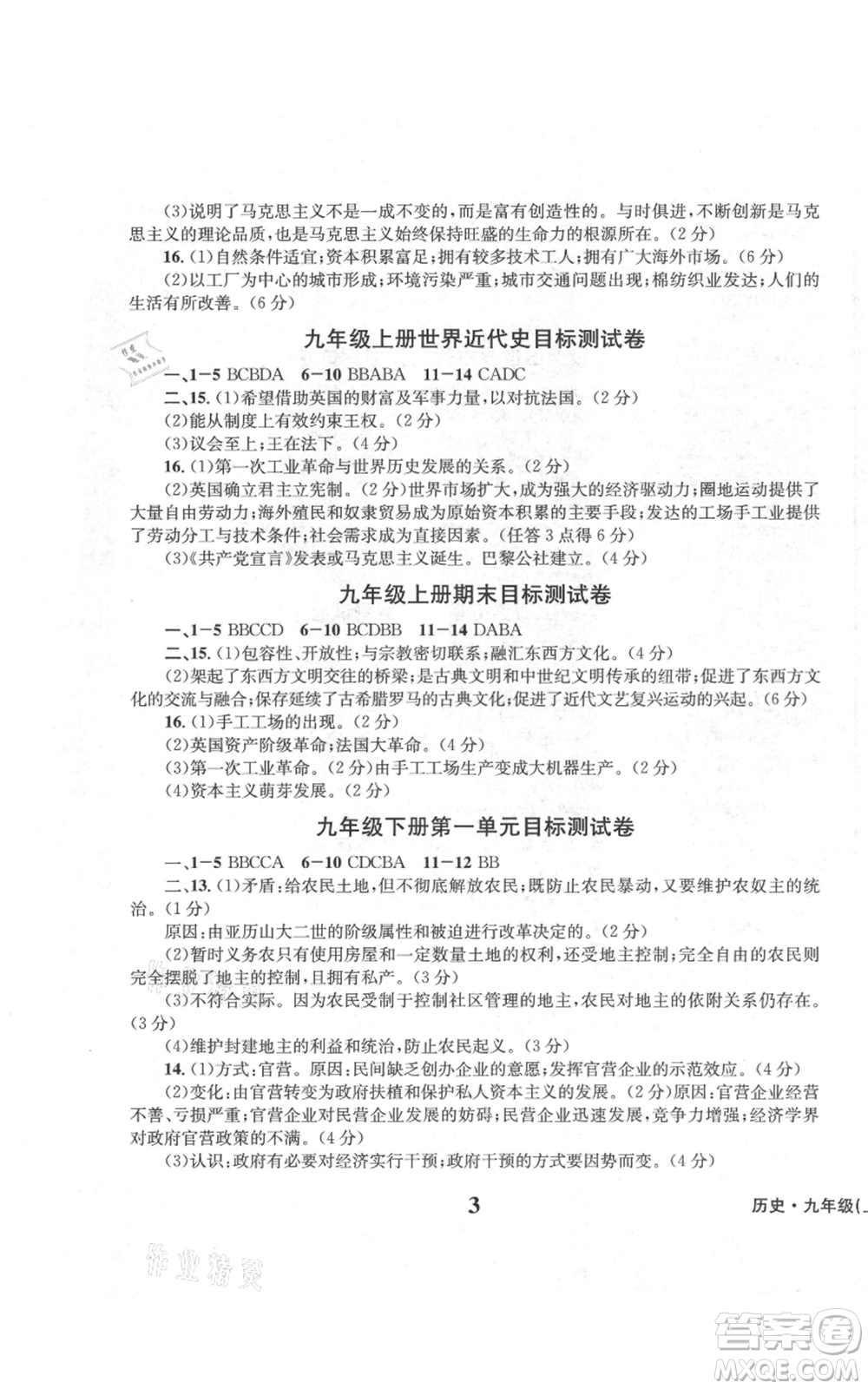 天地出版社2021學業(yè)質量測試簿九年級歷史上冊人教版參考答案