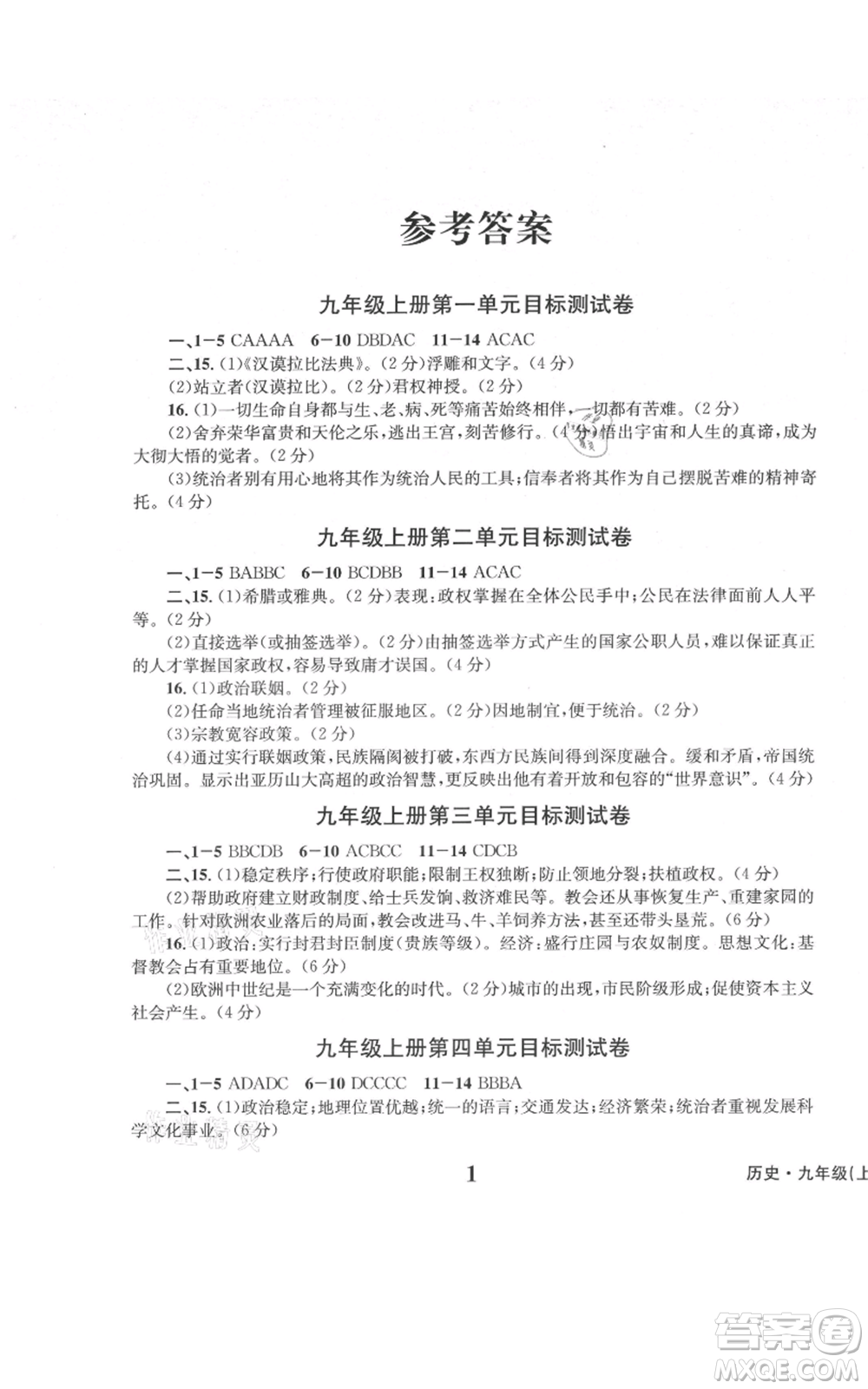 天地出版社2021學業(yè)質量測試簿九年級歷史上冊人教版參考答案