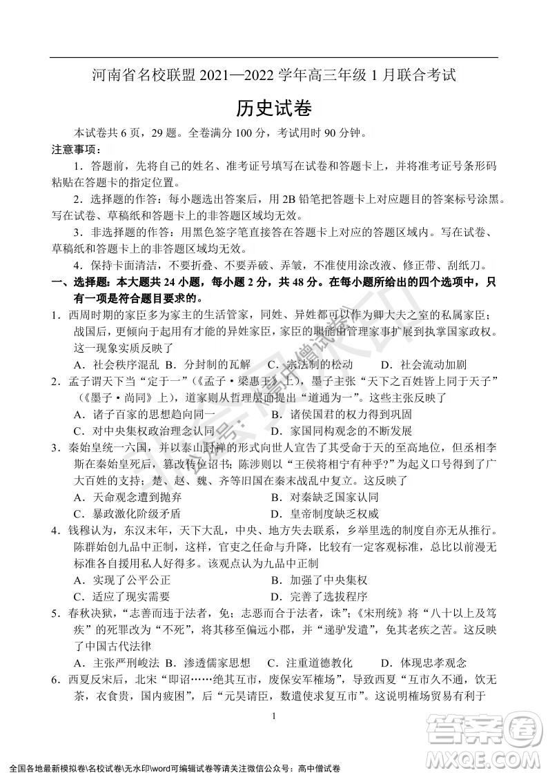 河南省名校聯(lián)盟2021-2022學年高三年級1月聯(lián)合考試歷史試題及答案