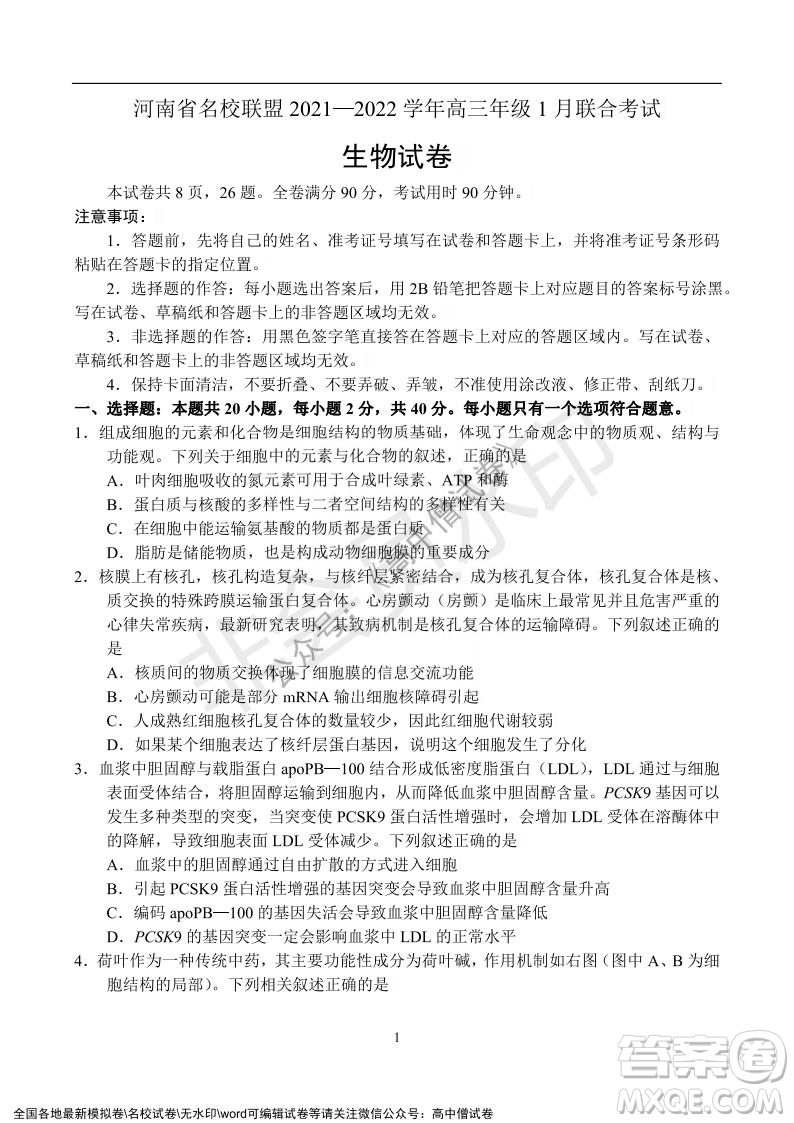 河南省名校聯(lián)盟2021-2022學(xué)年高三年級1月聯(lián)合考試生物試題及答案