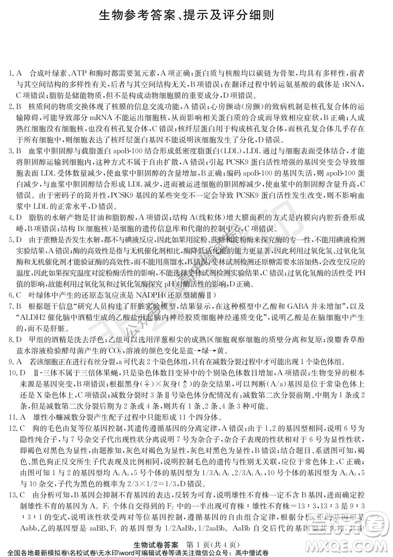 河南省名校聯(lián)盟2021-2022學(xué)年高三年級1月聯(lián)合考試生物試題及答案