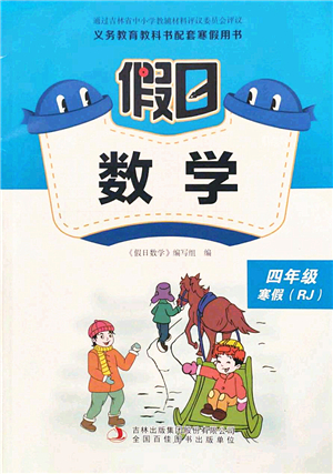 吉林出版集團股份有限公司2022假日數(shù)學四年級寒假RJ人教版答案