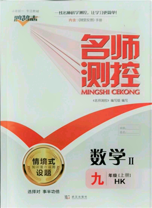 武漢出版社2021名師測(cè)控九年級(jí)數(shù)學(xué)上冊(cè)滬科版參考答案