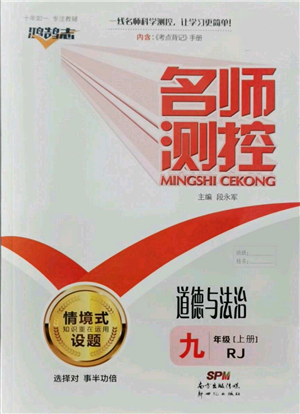 新世紀出版社2021名師測控九年級道德與法治上冊人教版參考答案