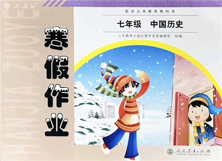 人民教育出版社2022寒假作業(yè)七年級(jí)歷史人教版答案