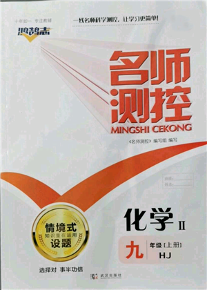 武漢出版社2021名師測控九年級化學(xué)上冊滬教版參考答案
