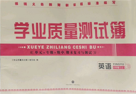 天地出版社2021學業(yè)質(zhì)量測試簿八年級英語上冊人教版參考答案