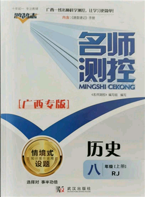 武漢出版社2021名師測控八年級歷史上冊人教版廣西專版參考答案