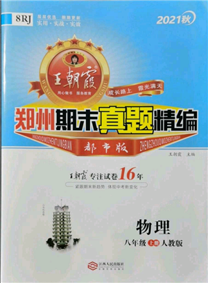 江西人民出版社2021秋季王朝霞期末真題精編八年級(jí)物理上冊人教版鄭州專版參考答案
