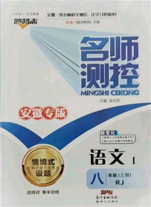 新世紀出版社2021名師測控八年級語文上冊人教版安徽專版參考答案