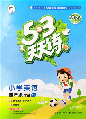 教育科學(xué)出版社2022春季53天天練四年級英語下冊YL譯林版答案