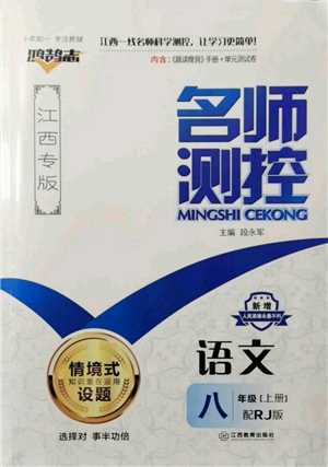 江西教育出版社2021名師測(cè)控八年級(jí)語(yǔ)文上冊(cè)人教版江西專版參考答案