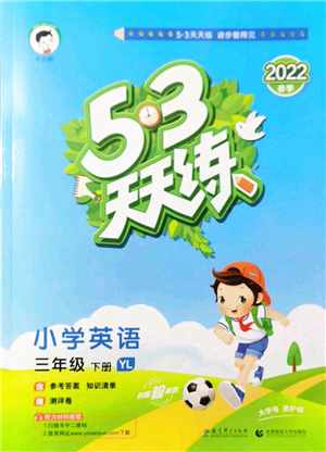 教育科學出版社2022春季53天天練三年級英語下冊YL譯林版答案