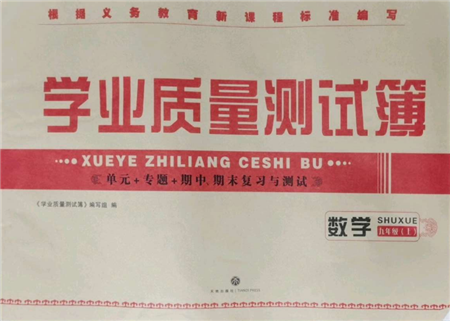 天地出版社2021學業(yè)質量測試簿九年級數(shù)學上冊華師大版參考答案