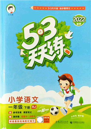 教育科學(xué)出版社2022春季53天天練一年級(jí)語(yǔ)文下冊(cè)RJ人教版答案