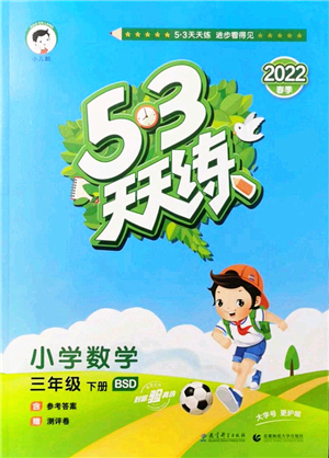 教育科學(xué)出版社2022春季53天天練三年級數(shù)學(xué)下冊BSD北師大版答案