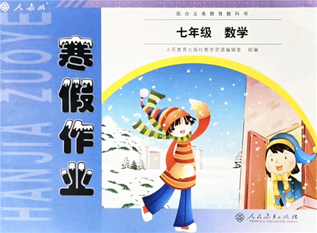 人民教育出版社2022寒假作業(yè)七年級數(shù)學人教版答案