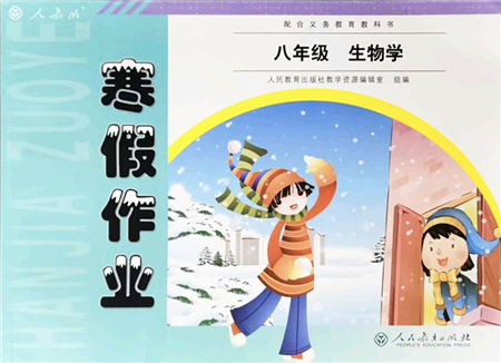 人民教育出版社2022寒假作業(yè)八年級生物人教版答案