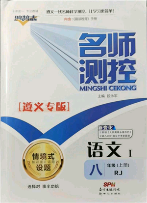 新世紀(jì)出版社2021名師測(cè)控八年級(jí)語文上冊(cè)人教版遵義專版參考答案