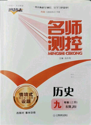 江西教育出版社2021名師測(cè)控九年級(jí)歷史上冊(cè)人教版參考答案