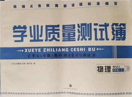 天地出版社2021學(xué)業(yè)質(zhì)量測(cè)試簿八年級(jí)物理上冊(cè)人教版參考答案
