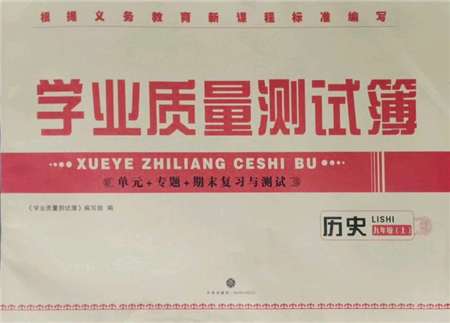 天地出版社2021學業(yè)質量測試簿九年級歷史上冊人教版參考答案