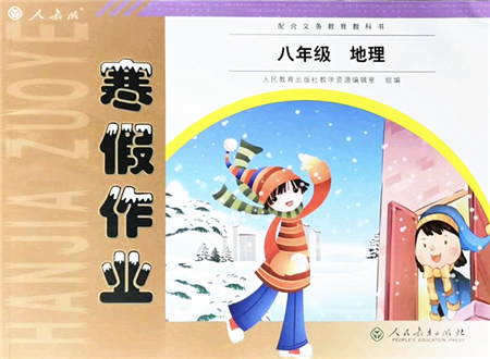 人民教育出版社2022寒假作業(yè)八年級(jí)地理人教版答案