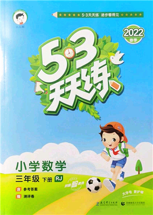 教育科學(xué)出版社2022春季53天天練三年級(jí)數(shù)學(xué)下冊(cè)RJ人教版答案