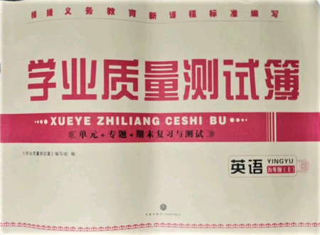 天地出版社2021學業(yè)質(zhì)量測試簿九年級英語上冊人教版參考答案