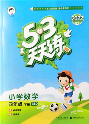 教育科學(xué)出版社2022春季53天天練四年級數(shù)學(xué)下冊BSD北師大版答案