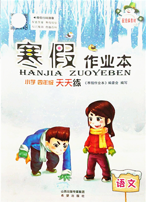 希望出版社2022寒假作業(yè)本天天練小學(xué)四年級(jí)語文統(tǒng)編版答案