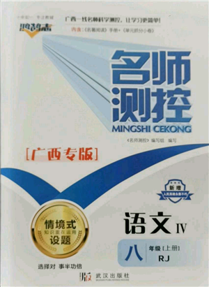 武漢出版社2021名師測控八年級語文上冊人教版廣西專版參考答案