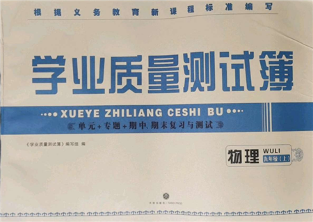 天地出版社2021學業(yè)質(zhì)量測試簿九年級物理上冊人教版參考答案