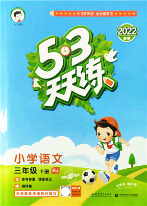 教育科學(xué)出版社2022春季53天天練三年級(jí)語文下冊(cè)RJ人教版答案