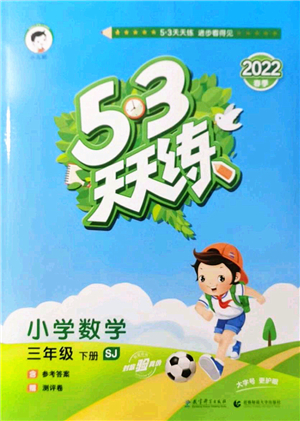 教育科學出版社2022春季53天天練三年級數學下冊SJ蘇教版答案