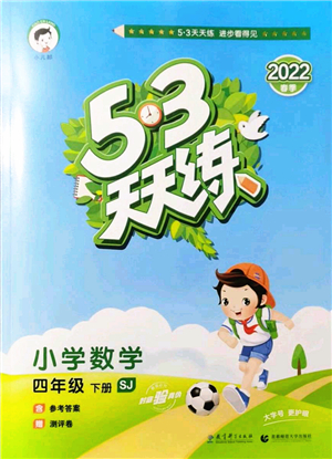 教育科學(xué)出版社2022春季53天天練四年級(jí)數(shù)學(xué)下冊SJ蘇教版答案