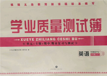 天地出版社2021學(xué)業(yè)質(zhì)量測(cè)試簿七年級(jí)英語(yǔ)上冊(cè)人教版參考答案