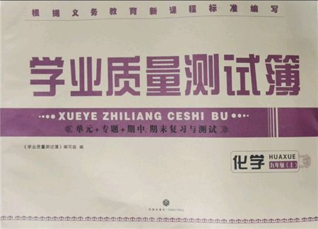 天地出版社2021學(xué)業(yè)質(zhì)量測(cè)試簿九年級(jí)化學(xué)上冊(cè)人教版參考答案